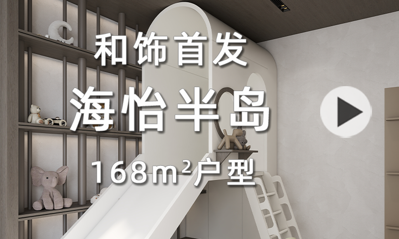 【和饰首发】海怡半岛168户型