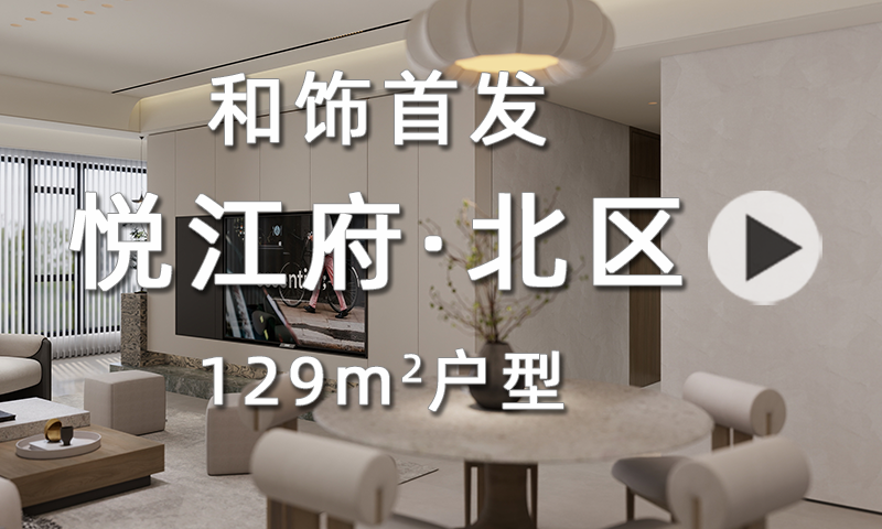 【和饰首发】悦江府·北区 129户型