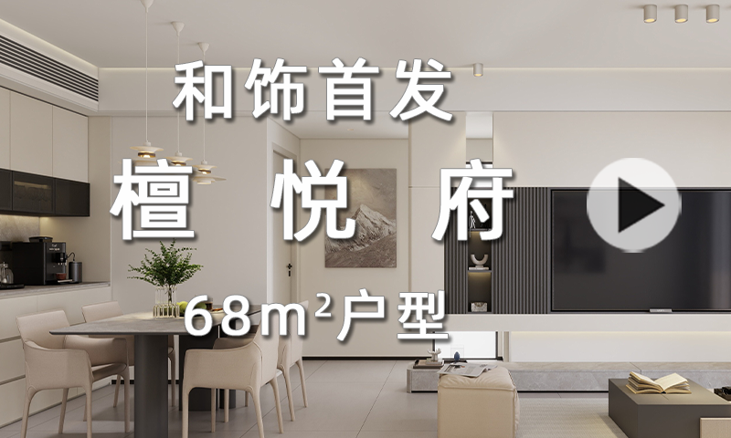 【和饰首发】檀悦府 68平 户型