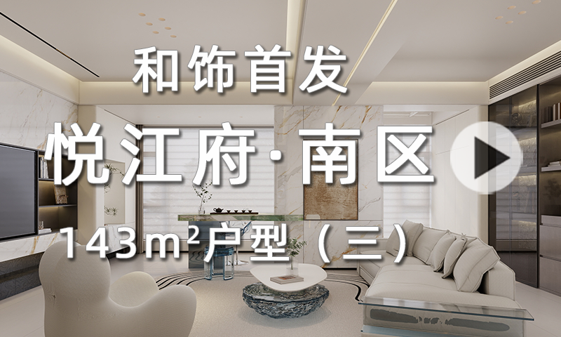 【和饰首发】悦江府南区143户型（三）