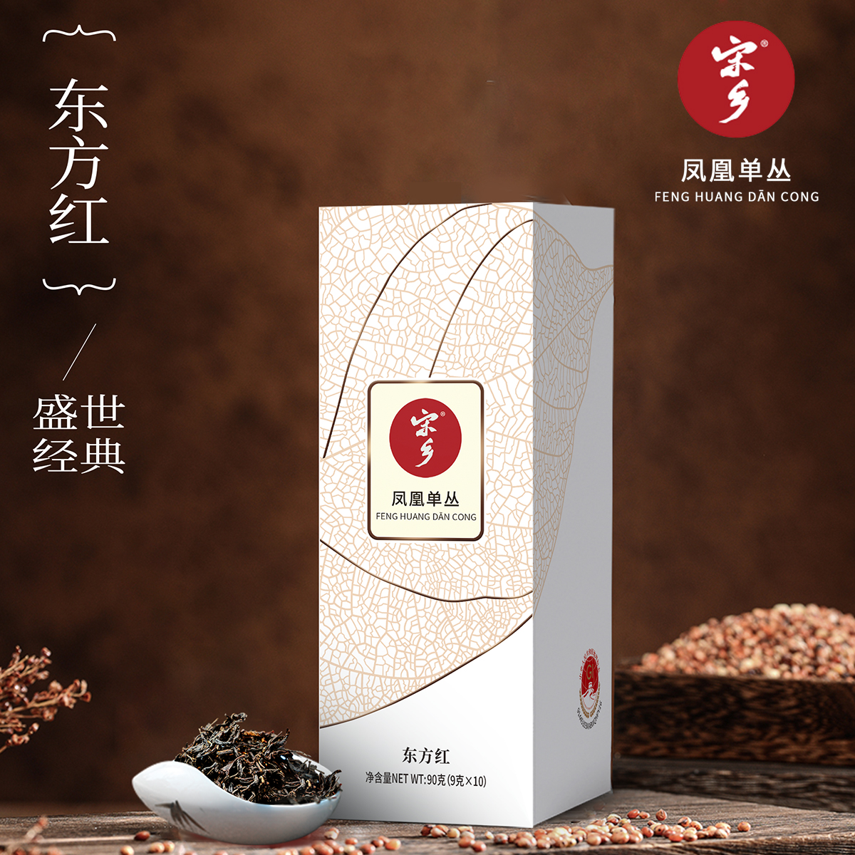 宋乡东方红凤凰单丛茶一级醇香型礼盒装90g
