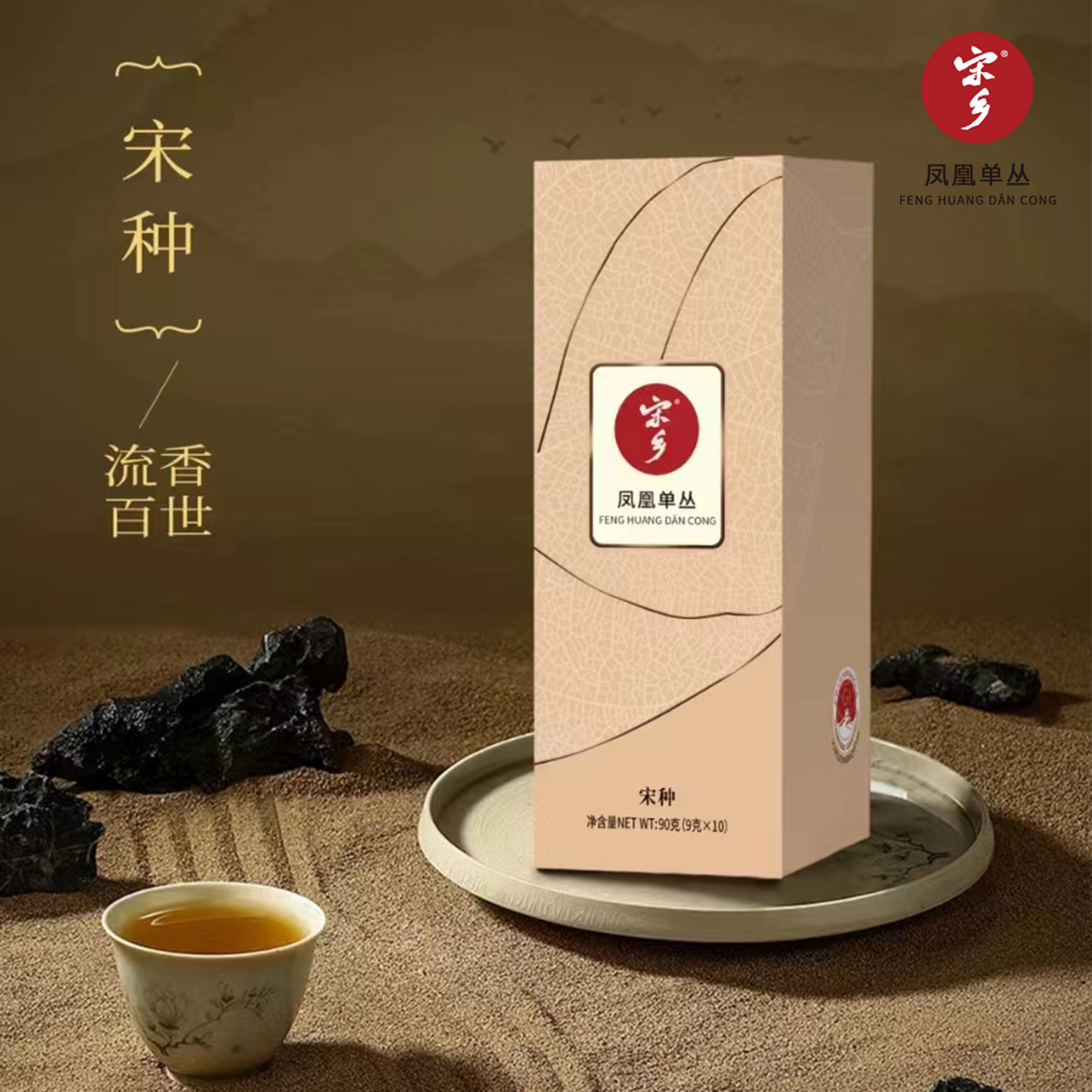 宋乡宋种春茶一级凤凰乌岽单丛茶礼盒装90g