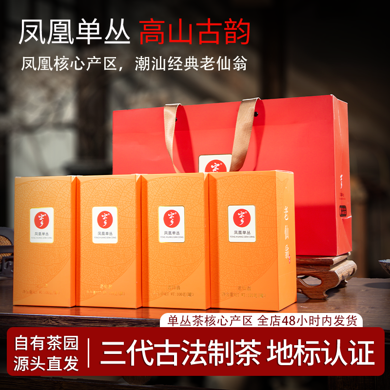 宋乡老仙翁凤凰乌岽单丛茶叶100g醇厚回甘